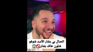 يمان وصل لرقم بشار الأسد واتصل في شوفو شو حكه معو🚫😱