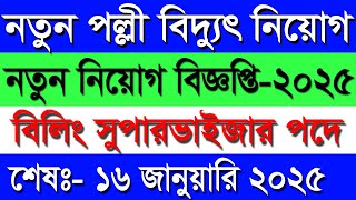 নতুন পল্লী বিদ্যুৎ নিয়ােগ বিজ্ঞপ্তি ২০২৫। New Palli bidyut job circular 2025