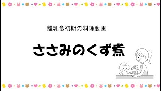 初期の離乳食レシピ⑤ささみのくず煮　ー高知市の離乳食教室ー