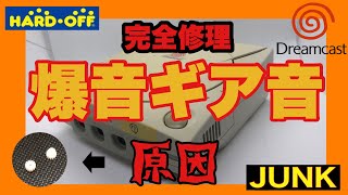 【異音修理】ドリキャス不快なギア音 ドリームキャスト Dreamcast ギア交換