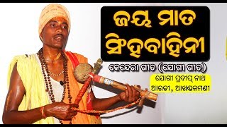 jaya mata singha bahini II kendera song (Jogi Gita) by yogi pradip nath