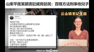 山东平度某镇书记威胁访民：百种方法刑事他儿子【中共的邪恶本质 】