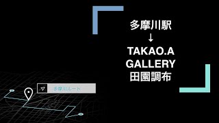 TAKAO.A GALLERY田園調布への行き方（多摩川駅から向かうルート）