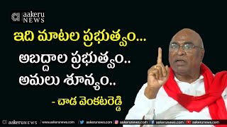 Chada Venkat Reddy | ఇది మాటల ప్రభుత్వం... అబద్దాల ప్రభుత్వం.. అమలు శూన్యం. | 𝐚𝐚𝐤𝐞𝐫𝐮 𝐍𝐄𝐖𝐒 𝐓𝐞𝐥𝐮𝐠𝐮