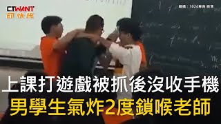 CTWANT 國際新聞 / 上課打遊戲被抓後沒收手機　男學生氣炸2度鎖喉老師