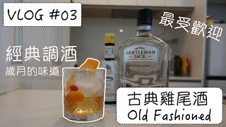 ♣︎ #古典雞尾酒 #OldFashioned｜最受歡迎的雞尾酒🏆 經典中的經典😉歲月的味道👣