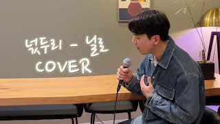 넋두리 - 닐로 covered by 김남주