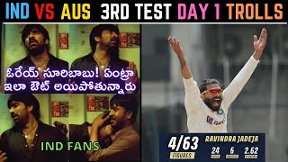 IND vs AUS 3rd Test Day 1 | Telugu Cricket Trolls | HITMAN KING KOHLI KL RAHUL ASHWIN JADEJA BGT2023
