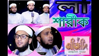 La sarik ।  লা শারীক । চমৎকার হামদে বারী তায়ালা । bangla new islamic song