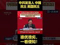 中国民主 美国民主 谁优谁劣，一看便知！