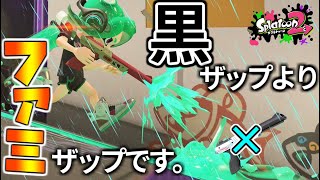 黒ザップより強いファミザップを解説\u0026無双します。【スプラトゥーン2】ガチホコバトル