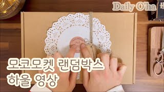 UNBOXING | 4K | 내돈내산 모코모켓 랜덤박스 하울 영상 | journal with me | scrapbooking | relaxing sounds