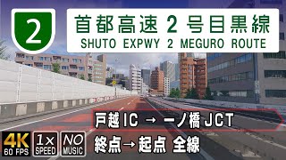 首都高速2号 目黒線 | 国道1号と都心環状線を結ぶ路線 | 終点（戸越IC）→ 起点（一ノ橋JCT）全線約6km | 車載動画