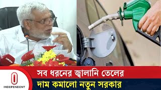 জ্বালানি তেলের দাম কমলো | Fuel | Oil | Business | Independent TV