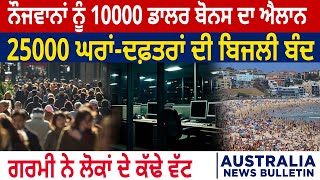 ਨੌਜਵਾਨਾਂ ਨੂੰ 10000 ਡਾਲਰ ਬੋਨਸ ਦਾ ਐਲਾਨ,25000 ਘਰਾਂ-ਦਫ਼ਤਰਾਂ ਦੀ ਬਿਜਲੀ ਬੰਦ,ਗਰਮੀ ਨੇ ਲੋਕਾਂ ਦੇ ਕੱਢੇ ਵੱਟ | D5