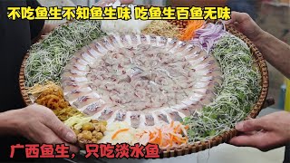 广西横县2000年历史的鱼生，只用淡水鱼做鱼生，吃了鱼生百鱼无味