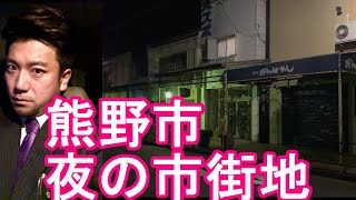 三重県/熊野市‐夜の市街地(JR熊野市駅周辺-中心街)を散策！Night walking in Kumano city in Japan