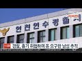 경찰 흉기 위협하며 돈 요구한 남성 추적 연합뉴스tv yonhapnewstv