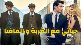 حياتي مع الغربة و المافيا - قصة كاملة