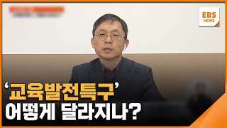 '교육발전특구' 어떻게 달라지나? / EBS뉴스 2024. 02. 28