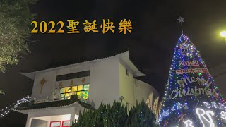 台中教區祝大家聖誕快樂！ 2022.12.24