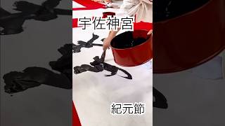 ［宇佐神宮/紀元節奉祝揮毫］詠月奉納揮毫