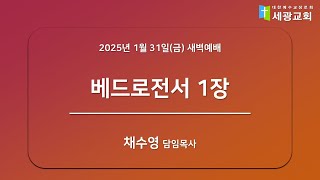 [성남 세광교회] 2025년 1월 31일(금) 새벽예배 - \