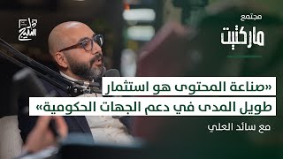 مجتمع ماركتيت | كيف تصنع محتوى لا يُنسى؟