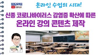 온라인 강의 콘텐츠 제작법