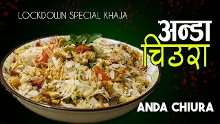 Anda chiura recipe | how to make anda chiura | nepali khaja | chiura anda  fry | sajilo kitchen