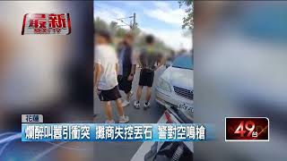 運動會外大亂鬥！ 攤商酒醉攻擊丟石頭　警鳴槍嚇阻