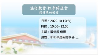 1111015真耶穌教會塭仔教會秋季靈恩會上午聚會-耶和華是我的牧者(二)(嚴信義傳道)