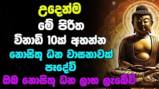 Udasanata Seth Pirith | උදෑසනම අවදිවී මේ පිරිත අසන්න ඔබට නොසිතූ ධන වාසනාවක් ලැබේවි