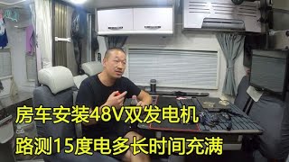 房车旅行想做到用电无忧，48V发电机值得拥有，测试效果堪称完美【大毛游记】