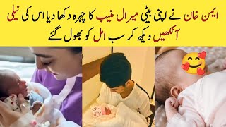 Aiman khan baby face reveal || Blue eyes of miral Muneeb 😍|| Aiman khan ||Muneeb butt ||Amal muneeb