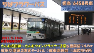 ちばフラワーバス さんむ成田線～さんむウイングライナー実証実験終了お名残乗車記（２便：成田空港第２旅客ターミナル⇒成東高校前⇒山武市役所編）