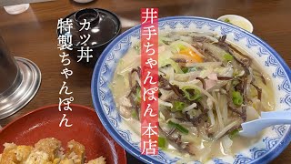 【井手ちゃんぽん本店】特製ちゃんぽんとカツ丼【佐賀県】