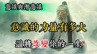 你知道意識的力量有多強大嗎？這個秘密能改變你的一生！