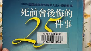 （一）死前會後悔的25件事/1～9件事