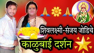 आज शिवलक्ष्मी संजय जोडी ने मांढरदेव काळुबाई आईचे दर्शन घेतले.. नक्की करा साक्षात काळुबाई दर्शन 🙏🙏