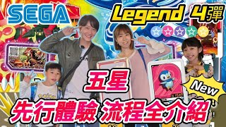 【Pokémon gaole傳說4彈】#Legend4彈 #傳說4彈 五星全介紹 #SEGA先行體驗會 初體驗 第一組人員 流程介紹 #寶可夢加傲樂 （上）