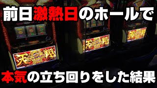 【ハナハナ天翔】激熱日の翌日にガチで勝ちを目指した結果...【パチンカス養分ユウきのガチ実践#208】