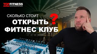 СКОЛЬКО СТОИТ ОТКРЫТЬ ФИТНЕС КЛУБ В УКРАИНЕ? Форматы и основные расходы на открытие фитнес клуба!