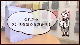 ラン活！ランドセルの基礎知識をご紹介！