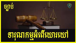 Khmer Law | ទារុណកម្ម , អំពើឃោរឃៅ | ឯកឧត្ដម សាស្រ្តាចារ្យ ហ៊ី សោភា