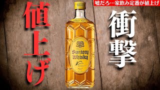 【家飲み定番ウイスキーが7/1〜値上げ⁉】速報＆まとめ サントリーウイスキーから値上げが発表・おすすめの銘柄は？（家飲み・価格改定・角瓶値上げ・サントリーウイスキー）