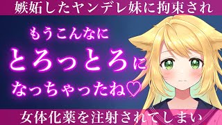 【TS百合ボイス】嫉妬したヤンデレ妹に拘束され女体化する薬を注射される【スタジオ収録】