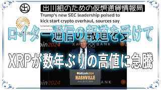 ［20250116］ロイター通信の報道を受けて、XRPが数年ぶりの高値に急騰【仮想通貨・暗号資産】