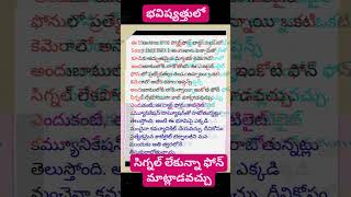 సిగ్నల్ లేకున్నా ఫోన్ మాట్లాడవచ్చు(future lo)...