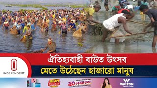 মৃগী বিলের ৩ কিলোমিটার জুড়ে বাউত উৎসবে ঢল নামে মাছ শিকারিদের | Sherpur | Independent TV